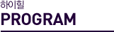 프로그램