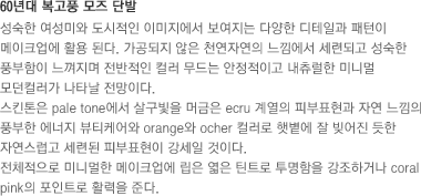 60년대 복고풍 모즈 단발