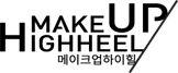 MAKEUP HIGHHEEL 메이크업하이힐